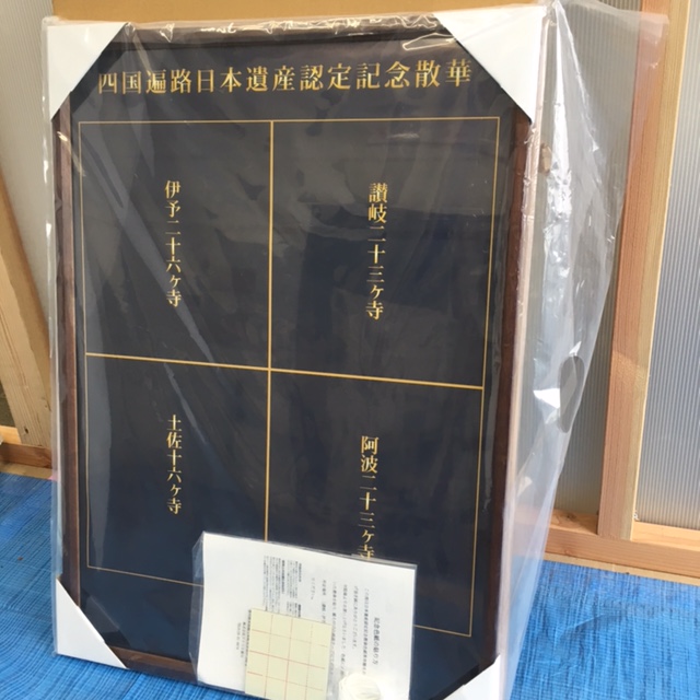 四国遍路日本遺産認定記念の額