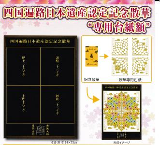 四国遍路日本遺産認定記念散華の額
