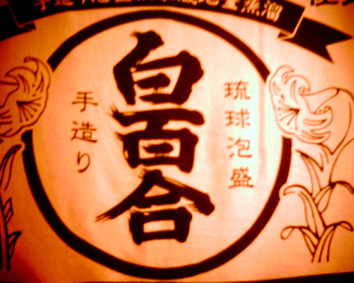 泡盛