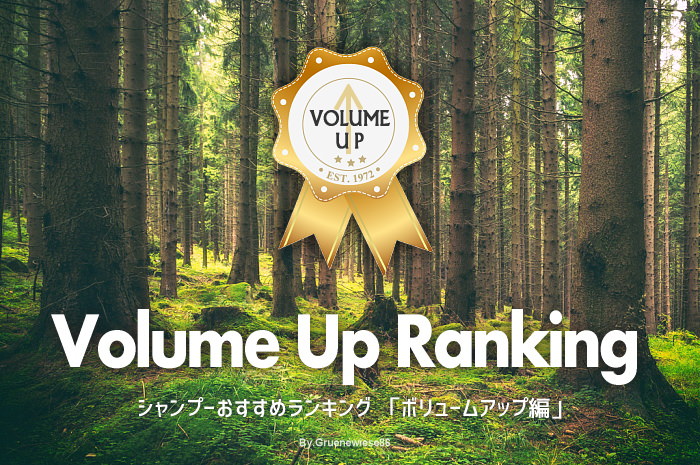 シャンプーおすすめランキング 「ボリュームアップ編」