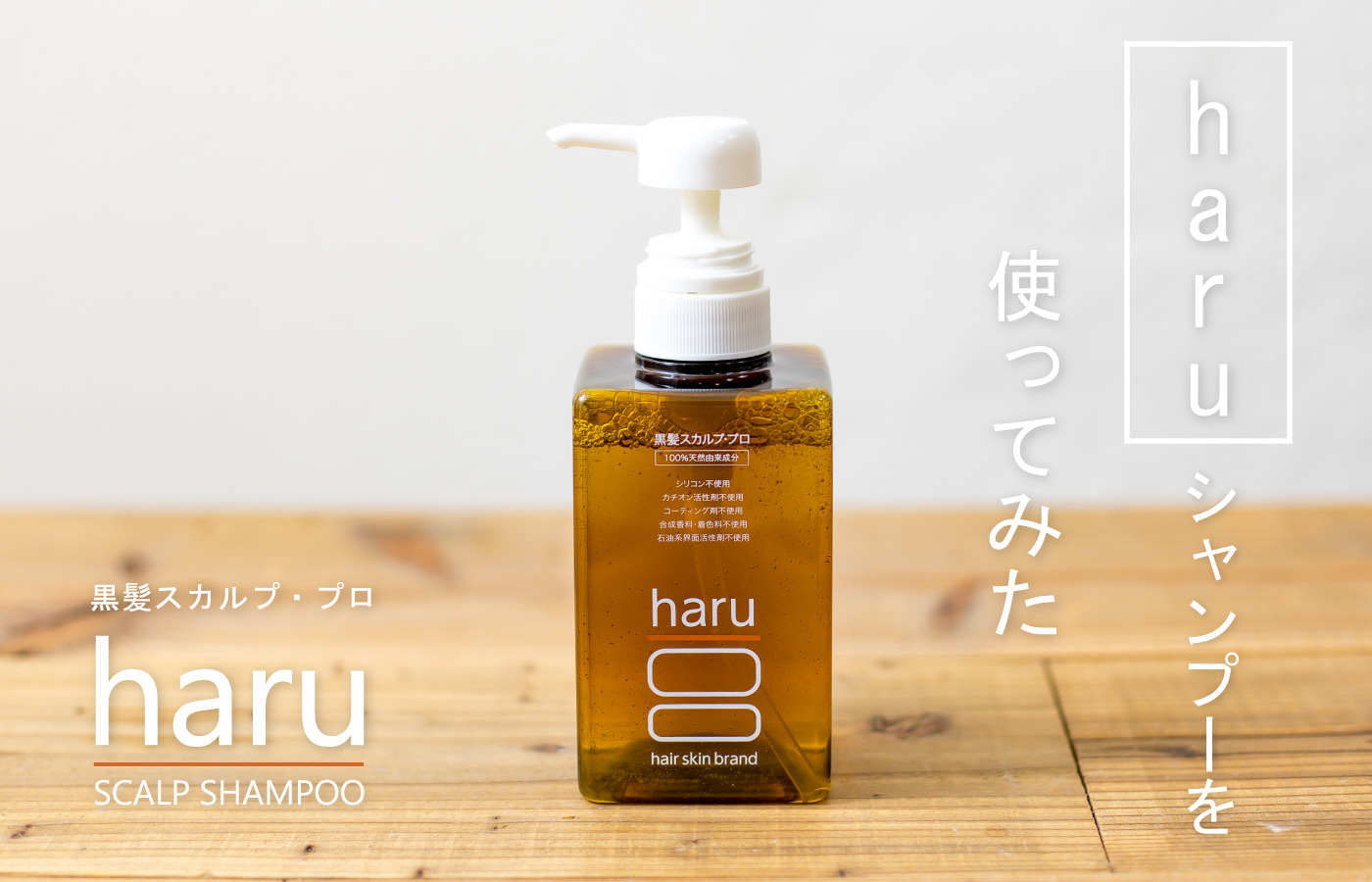 haruシャンプーの口コミレビュー