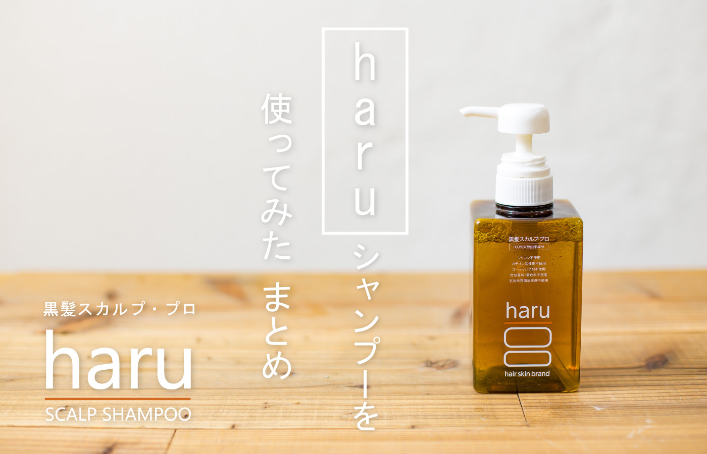 haruシャンプーはおすすめのシャンプー