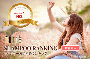 シャンプーおすすめランキング 「総合力編」