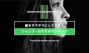 シャンプーおすすめランキング【 さらさら髪編 】
