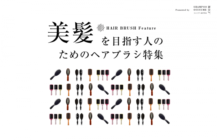 ヘアブラシおすすめ特集