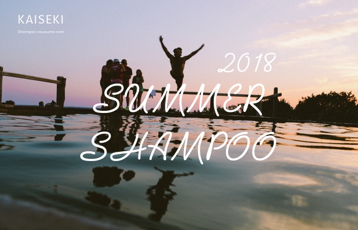 2018年夏シャンプーおすすめ特集
