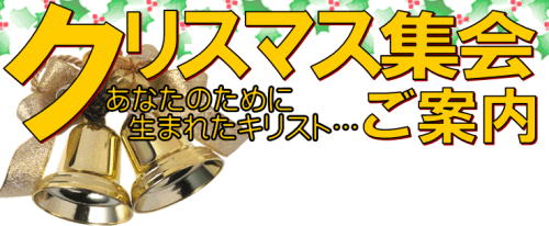 クリスマス集会のチラシのロゴ