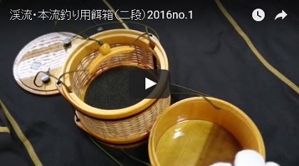 渓流、本流、餌入れ