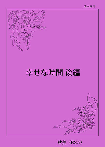 幸せな時間後編 表紙
