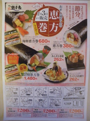 恵方 銚子 巻き 丸