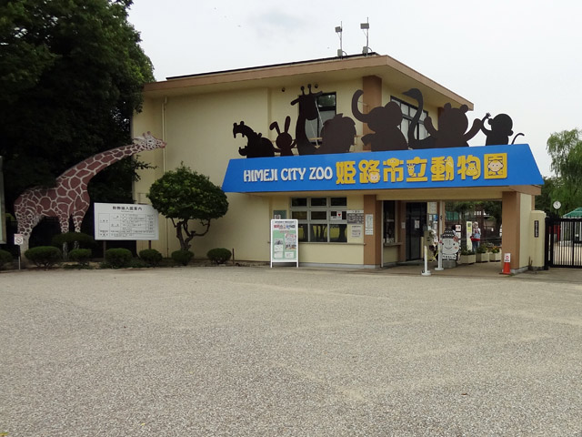 姫路市立動物園