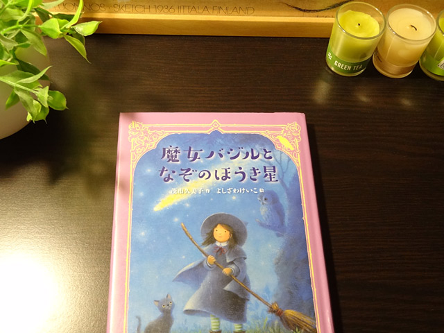 魔女バジルとなぞのほうき星