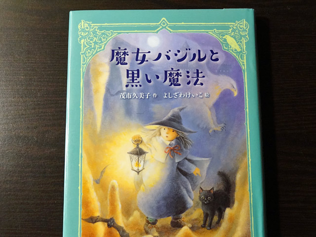 魔女バジルと黒い魔法