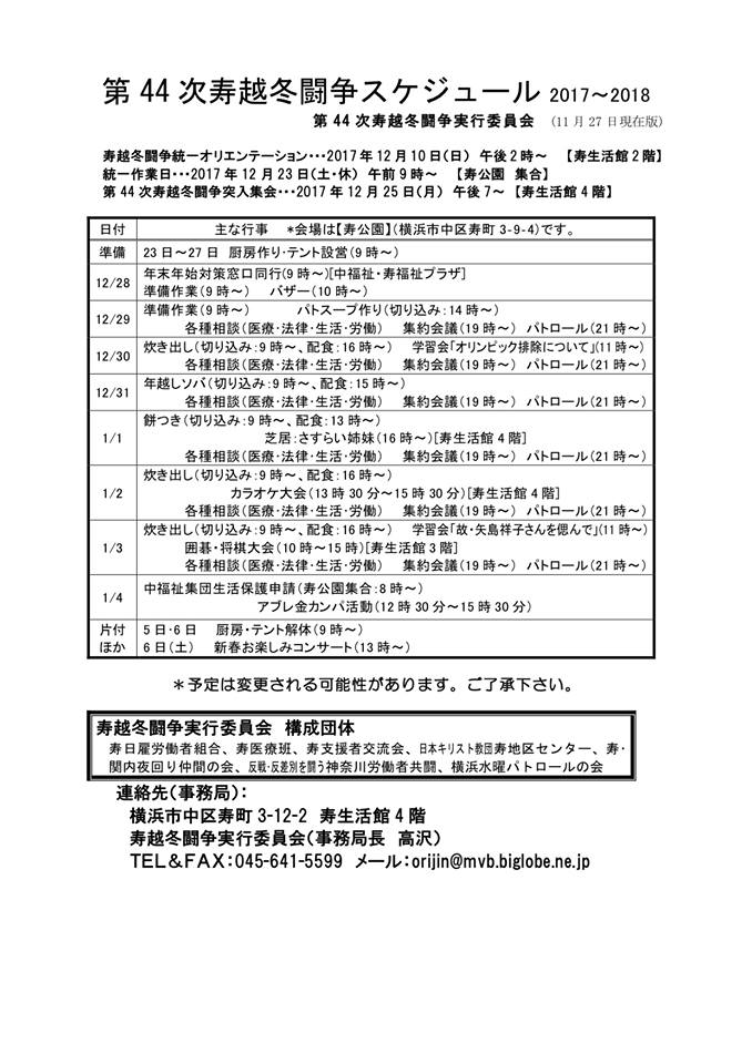 第44次寿越冬闘争スケジュール 17 18 寿支援者交流会