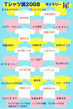 Tシャツ展2008