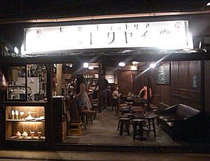 キクヤ食堂
