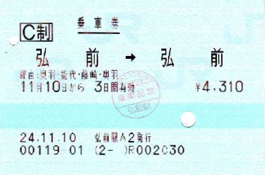 五能線の旅 -