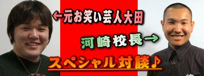 河崎呈&元お笑い芸人大田対談