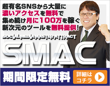 【無料SMAC】360×280.png