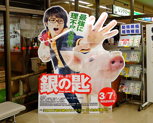『銀の匙』の立て看