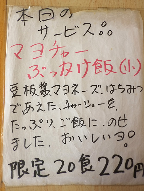 『らぁめん とん平』マヨチャーぶっかけ飯の張り紙