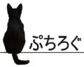 ぷちろぐ
