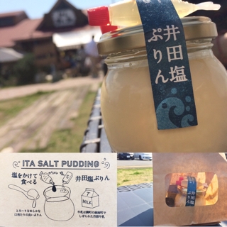 井田塩ぷりん