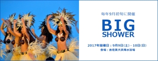 ビッグシャワー海洋浴の祭典