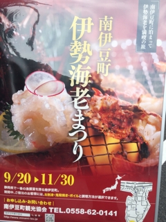 伊勢海老まつり