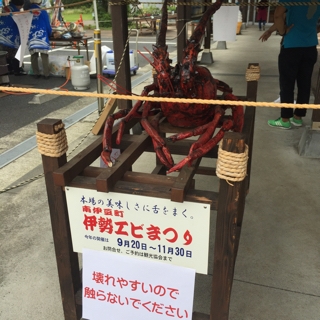 伊勢海老まつり