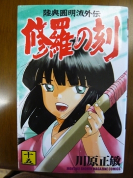 修羅の刻