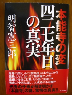本能寺の変 427年目の真実