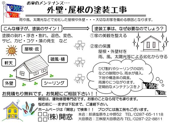H26年4月23日大田原店チラシ(塗装工事).jpg