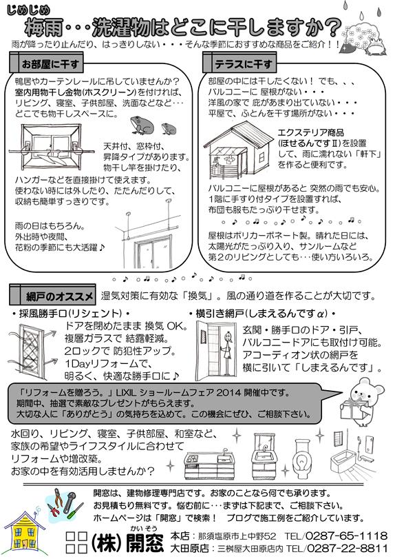 H26年6月13日大田原店チラシ(梅雨・リフォーム).jpg