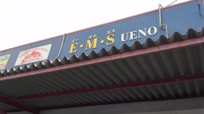インターメカニカ 車検 EMS UENO 姫路