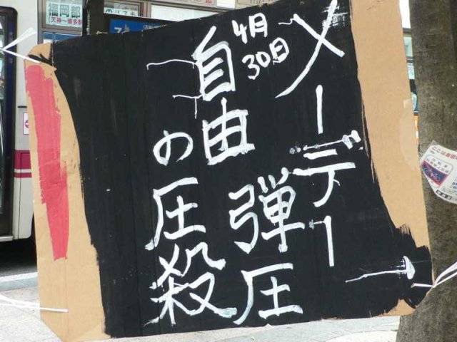 2006.5.6 「自由と生存のメーデー06」弾圧抗議ビラまき