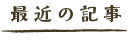 最新の記事