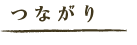 つながり