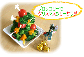 ブロッコリークリスマスツリー