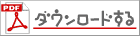 PDFファイルへはこちらをクリック