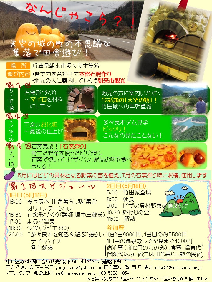 田舎暮らしイベント朝来