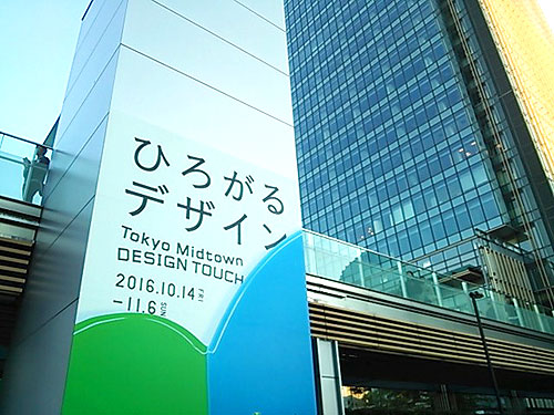 ミッドタウン DESIGN TOUCH 2016デザイン