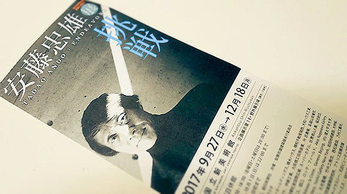 安藤忠雄展チケット