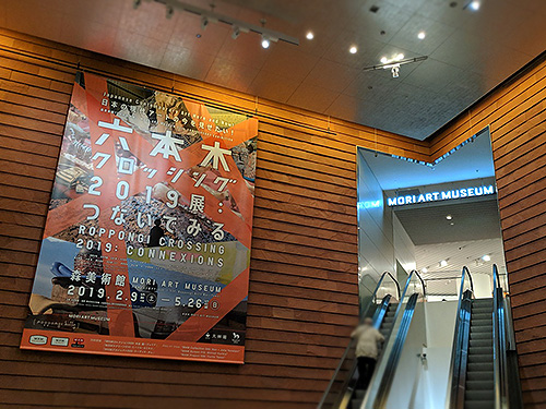 六本木クロッシング2019展:つないでみる