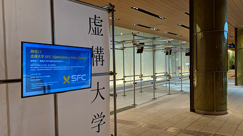 虚構大学