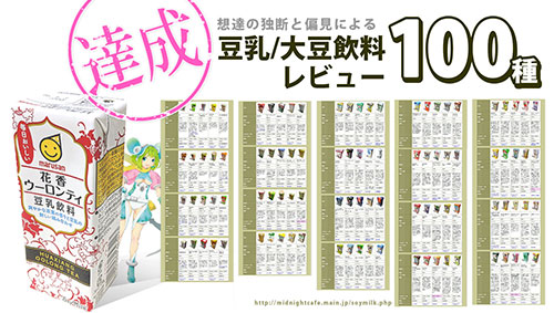 豆乳レビュー ランキング