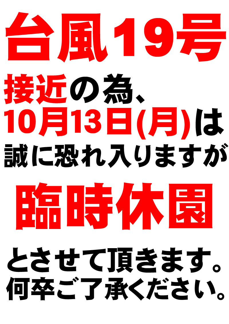 臨時休園のお知らせ