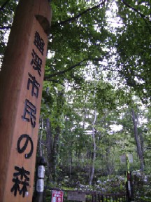 ばんけい市民の森