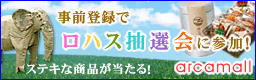 アースデイ神戸2008ロハス抽選会
