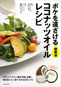ボケを遠ざける健康油 ココナッツオイルレシピ アルツハイマーを改善&予防!